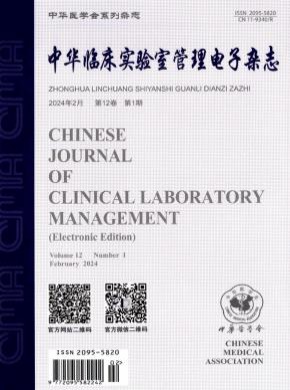 中华临床实验室管理电子期刊